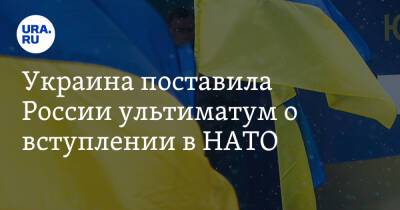 Украина поставила России ультиматум о вступлении в НАТО