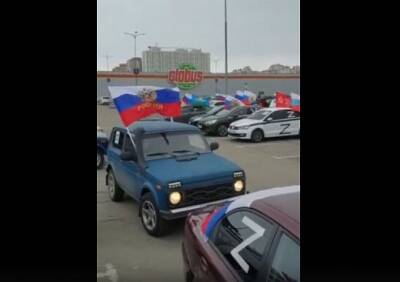 На парковке «Глобуса» засняли сторонников российской операции «Z»