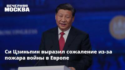 Си Цзиньпин выразил сожаление из-за пожара войны в Европе