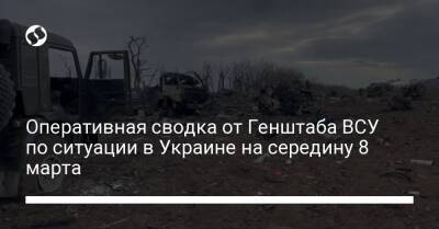 Оперативная сводка от Генштаба ВСУ о ситуации в Украине на середину 8 марта