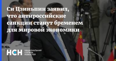 Си Цзиньпин заявил, что антироссийские санкции станут бременем для мировой экономики