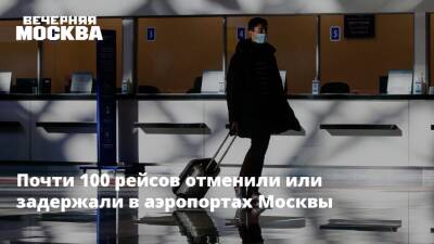 Почти 100 рейсов отменили или задержали в аэропортах Москвы