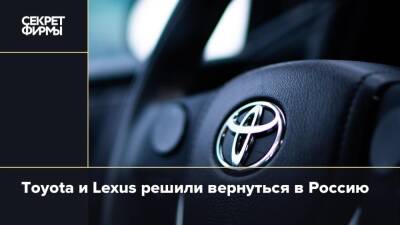 Toyota и Lexus решили вернуться в Россию