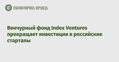 Венчурный фонд Index Ventures прекращает инвестиции в российские стартапы