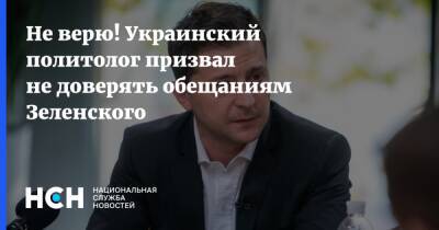 Не верю! Украинский политолог призвал не доверять обещаниям Зеленского