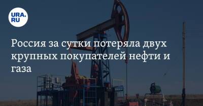 Россия за сутки потеряла двух крупных покупателей нефти и газа