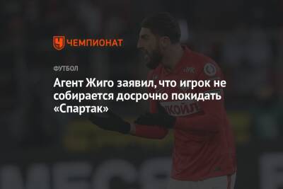 Агент Жиго заявил, что игрок не собирается досрочно покидать «Спартак»
