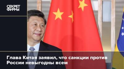 Глава Китая заявил, что санкции против России невыгодны всем