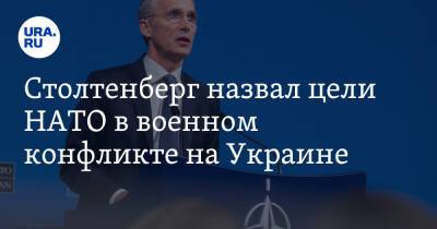Столтенберг назвал цели НАТО в военном конфликте на Украине