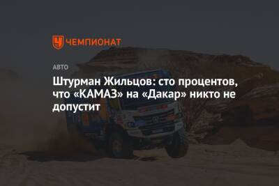 Штурман Жильцов: сто процентов, что «КАМАЗ» на «Дакар» никто не допустит