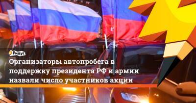 Организаторы автопробега в поддержку президента РФ и армии назвали число участников акции