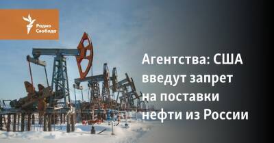 Агентства: США введут запрет на поставки нефти из России
