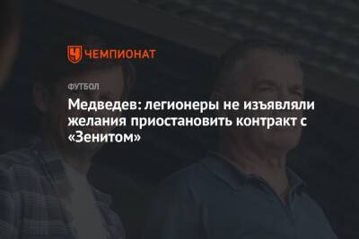 Медведев: легионеры не изъявляли желания приостановить контракт с «Зенитом»