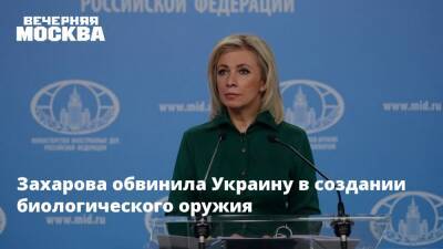Захарова обвинила Украину в создании биологического оружия