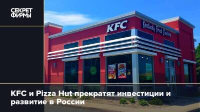 KFC и Pizza Hut прекратят инвестиции и развитие в России