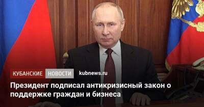 Президент подписал антикризисный закон о поддержке граждан и бизнеса