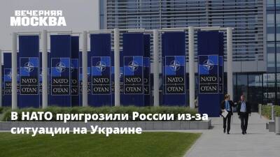 В НАТО пригрозили России из-за ситуации на Украине