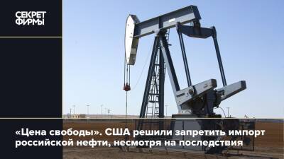 «Цена свободы». США решили запретить импорт российской нефти, несмотря на последствия