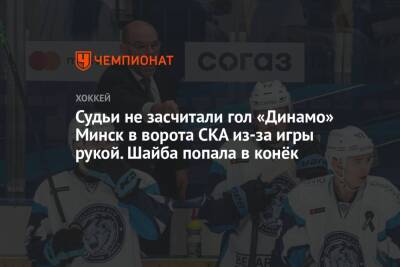 Судьи не засчитали гол «Динамо» Минск в ворота СКА из-за игры рукой. Шайба попала в конёк