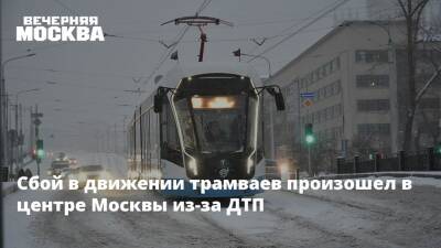 Сбой в движении трамваев произошел в центре Москвы из-за ДТП
