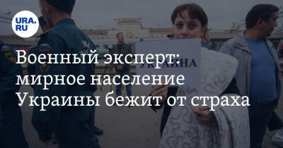 Владимир Путин - Алексей Подберезкин - Военный эксперт: мирное население Украины бежит от страха - ura.news - Россия - Украина