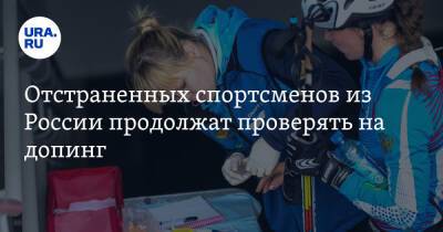 Отстраненных спортсменов из России продолжат проверять на допинг