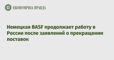 Немецкая BASF продолжает работу в России после заявлений о прекращении поставок