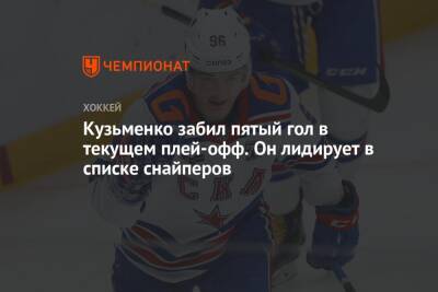 Кузьменко забил пятый гол в текущем плей-офф. Он лидирует в списке снайперов