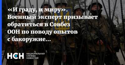 «И граду, и миру». Военный эксперт призывает обратиться в Совбез ООН по поводу опытов с бакоружием США на Украине