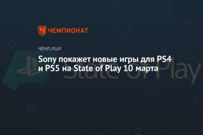Sony покажет новые игры для PS4 и PS5 на State of Play 10 марта