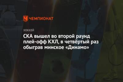 СКА вышел во второй раунд плей-офф КХЛ, в четвёртый раз обыграв минское «Динамо»