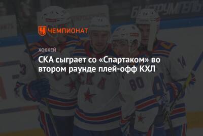СКА сыграет со «Спартаком» во втором раунде плей-офф КХЛ