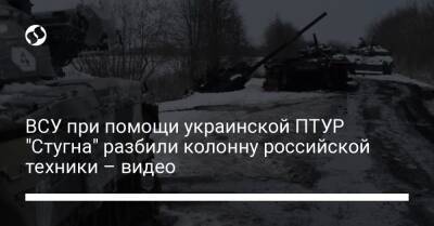 ВСУ при помощи украинской ПТУР "Стугна" разбили колонну российской техники – видео