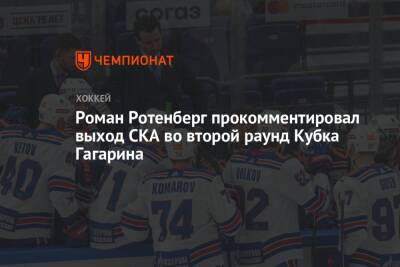 Роман Ротенберг прокомментировал выход СКА во второй раунд Кубка Гагарина