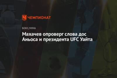 Махачев опроверг слова дос Аньоса и президента UFC Уайта