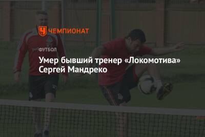 Умер бывший тренер «Локомотива» Сергей Мандреко