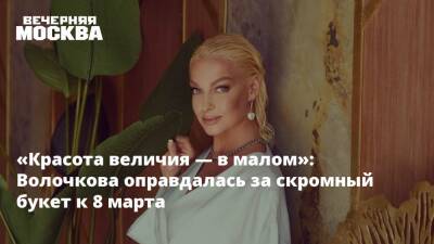 «Красота величия — в малом»: Волочкова оправдалась за скромный букет к 8 марта