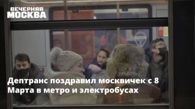 Дептранс поздравил москвичек с 8 Марта в метро и электробусах