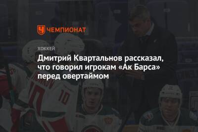Дмитрий Квартальнов рассказал, что говорил игрокам «Ак Барса» перед овертаймом