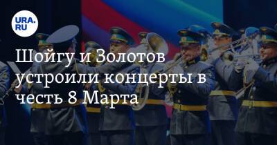Шойгу и Золотов устроили концерты в честь 8 Марта. Видео