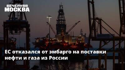 ЕС отказался от эмбарго на поставки нефти и газа из России
