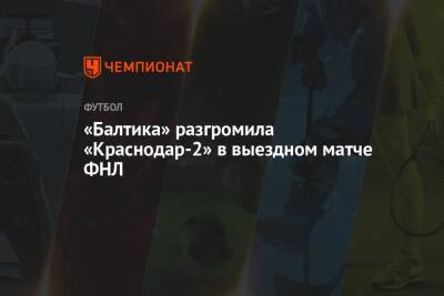 «Балтика» разгромила «Краснодар-2» в выездном матче ФНЛ