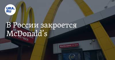 В России закроется McDonald’s