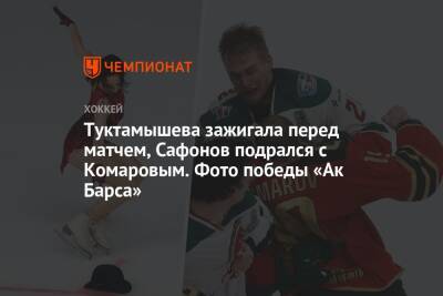 Туктамышева зажигала перед матчем, Сафонов подрался с Комаровым. Фото победы «Ак Барса»