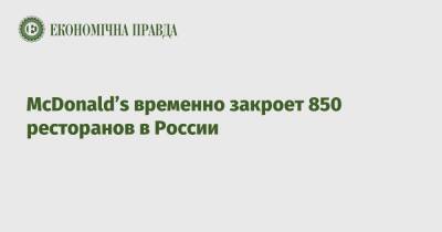 СМИ: McDonald’s временно закроет 850 ресторанов в России