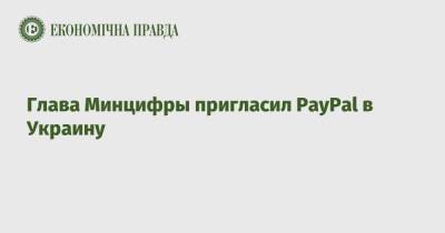 Глава Минцифры пригласил PayPal в Украину - epravda.com.ua - Россия - Украина