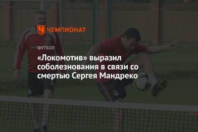 «Локомотив» выразил соболезнования в связи со смертью Сергея Мандреко