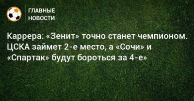 Каррера: «Зенит» точно станет чемпионом. ЦСКА займет 2-е место, а «Сочи» и «Спартак» будут бороться за 4-е»