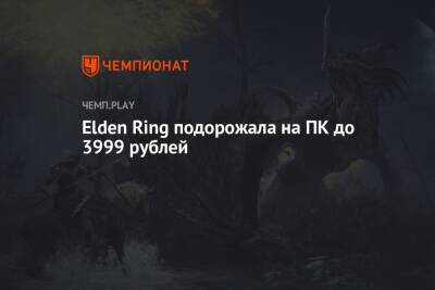 Elden Ring подорожала на ПК до 3999 рублей