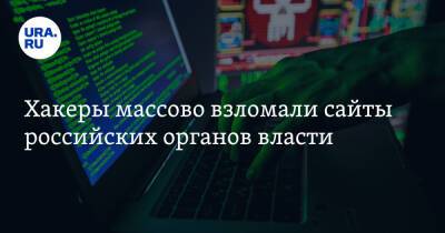 Хакеры массово взломали сайты российских органов власти